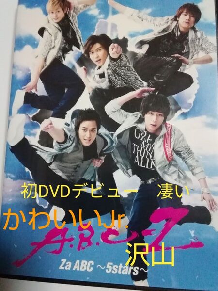 ○Jr.かわいい 沢山出演 Za ABC~5stars~ DVDA.B.C.-Z