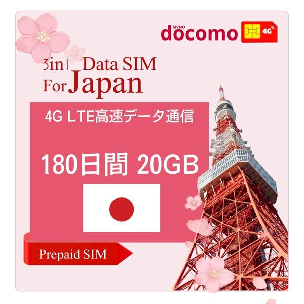 プリペイドSIM 180日間 20GB データ通信専用 /ドコモdocomo / 契約不要 / 日英マニュアル付 / 使い捨て