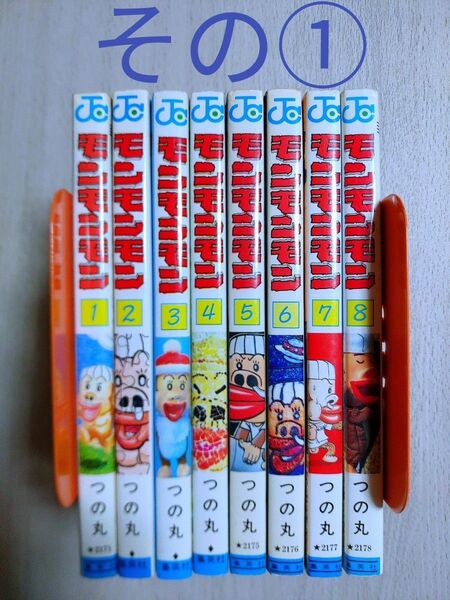 2個口発送です。その②の購入をお願い致します。 モンモンモン 全巻 つの丸