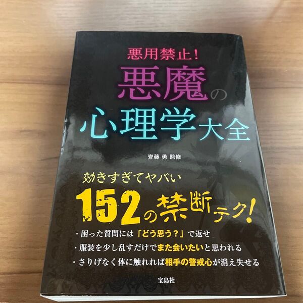 悪用禁止!悪魔の心理学大全