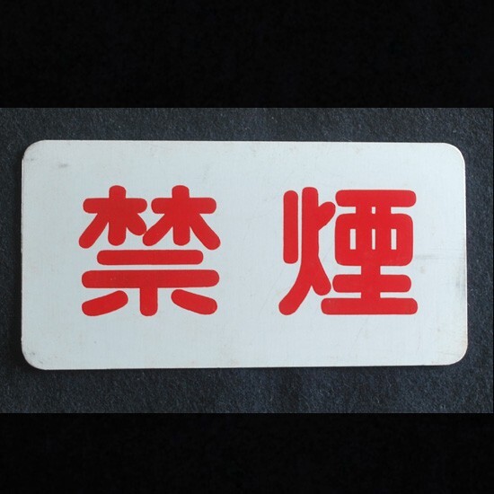 Yahoo!オークション -「禁煙」(廃品、放出品) (鉄道)の落札相場