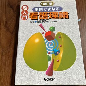超入門事例でまなぶ看護理論 (新訂版) 竹尾惠子/監修