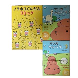 ノラネコぐんだんコミック マンガ カピバラさん 3冊まとめ売り