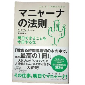 マニャーナの法則 明日できることを今日やるな マーク・フォースター/著 青木高夫/訳