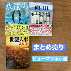ヒューマン系 小説まとめ売り 永遠の0、向田理髪店 、世襲人事 3冊セット