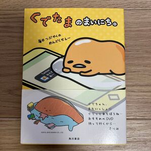 ぐでたまのまいにち。 /サンリオ (著者)