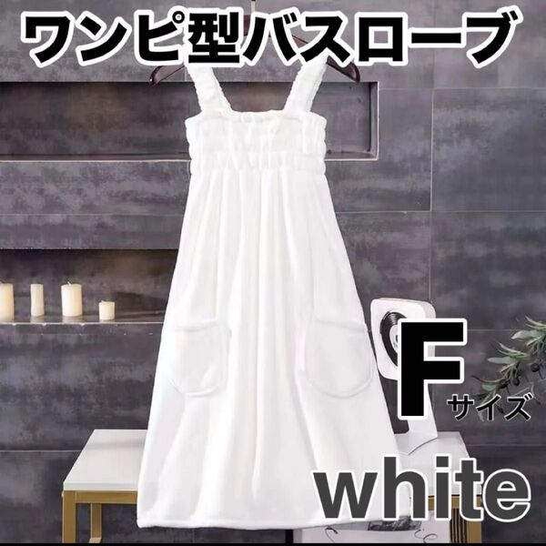 ワンピース型バスローブ Fサイズ ホワイト 着替えタオル お子様とのバスタイムに♪ 吸水性抜群 肉厚生地 やわらかい ふわふわ