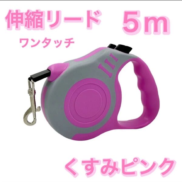 伸縮リード 5m ワンタッチ くすみピンク ロングリード 自動伸縮 小型犬 中型犬 お散歩 愛犬家