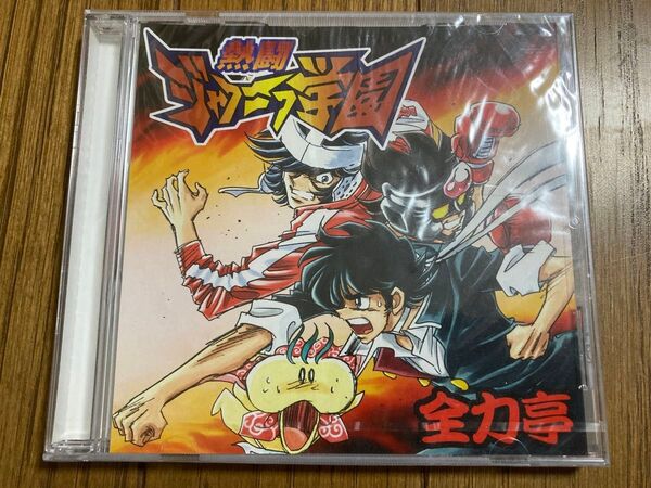 【未使用未開封品】PCゲーム 熱闘ジャクニク学園【島本和彦】