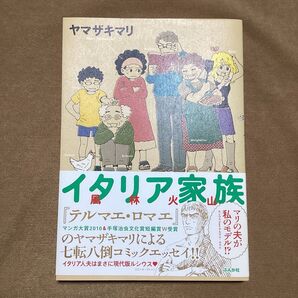 イタリア家族風林火山 (BUNKASHA COMICS) ヤマザキマリ/著