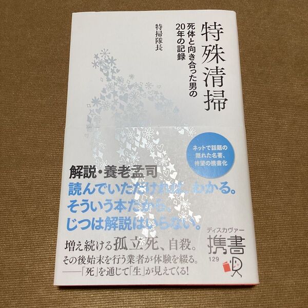 特殊清掃 死体と向き合った男の20年の記録 (ディスカヴァー携書 129) 特掃隊長/〔著〕