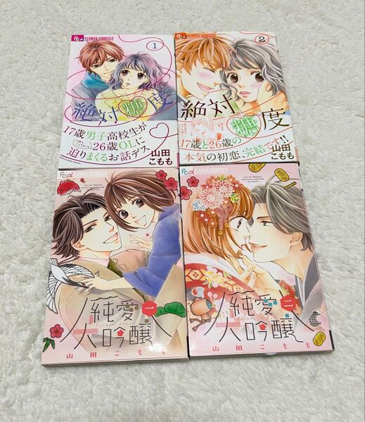 山田こもも 純愛大吟醸 全2巻 絶対糖度 全2巻