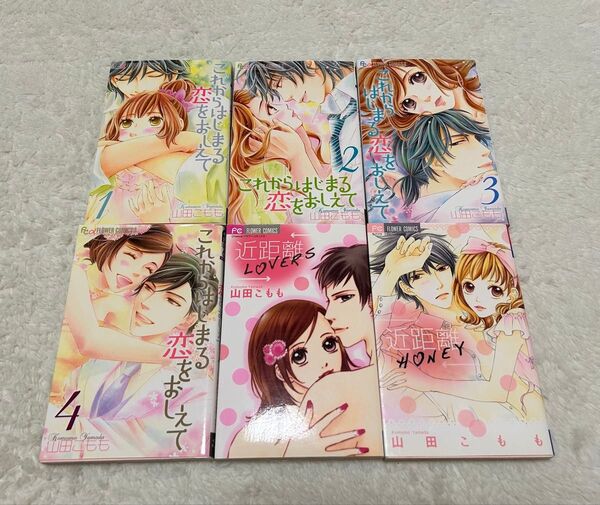 これからはじまる恋をおしえて 1〜4巻+近距離LOVERS、近距離HONEY 計6冊