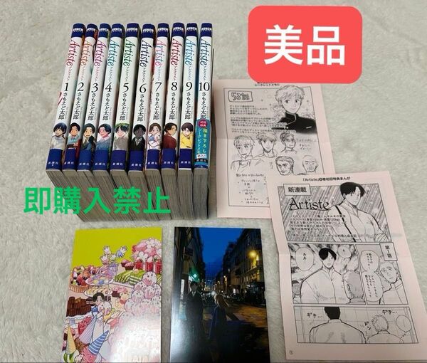 Artiste 1〜10巻セット 特典ペーパー、ポストカード付き 美品