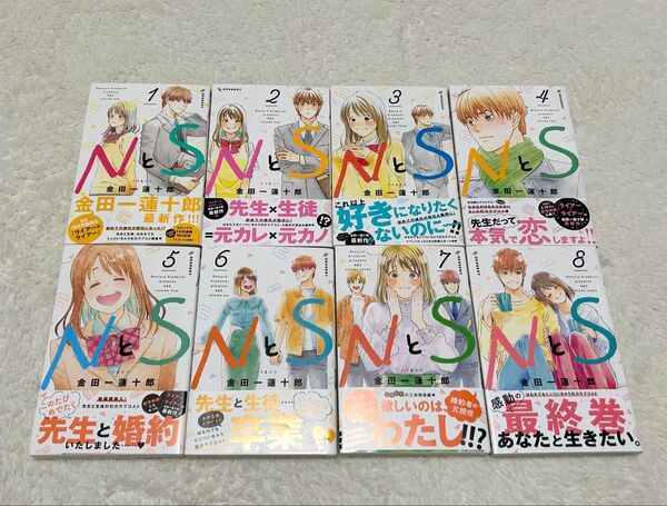 NとS 全8巻セット 金田一蓮十郎