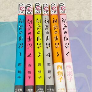 美品 初恋の世界 1〜6巻セット