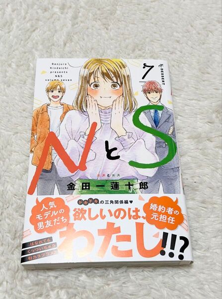 NとS 7巻 金田一蓮十郎 美品