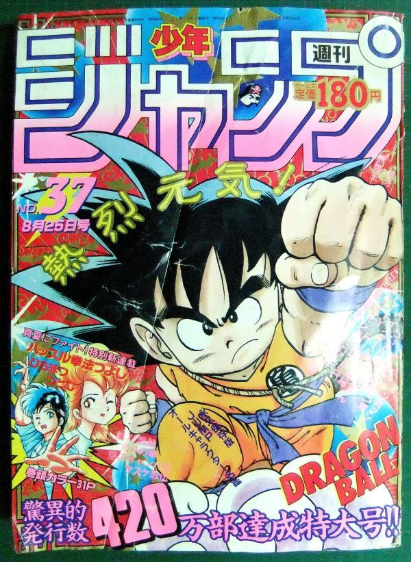 ドラゴンボール第1話掲載」と偽物の少年ジャンプを18万円で