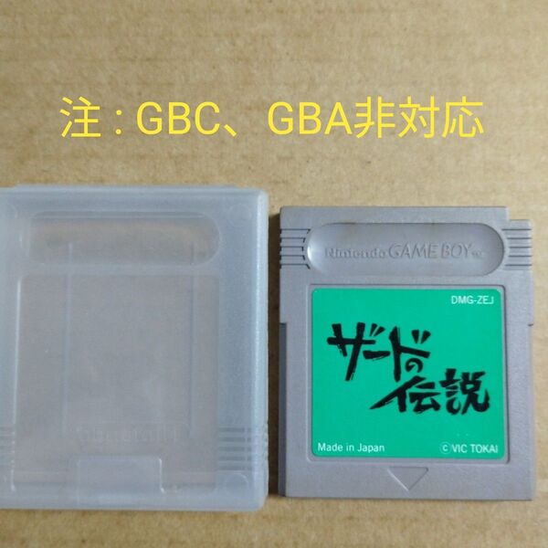 GBソフトのみ ザードの伝説 (GBCやGBAに非対応なので注意)