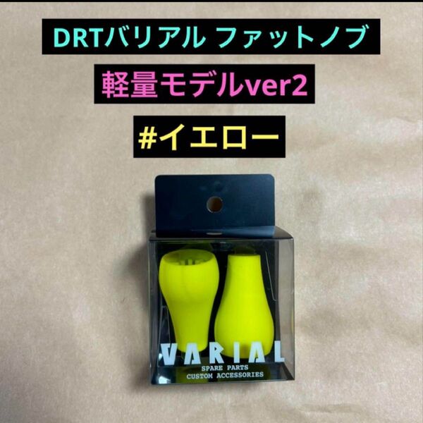 DRT バリアル ファットノブ 軽量モデルver2 #イエロー 新品