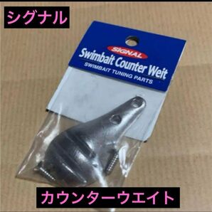 SIGNAL スイムベイトカウンターウェイト