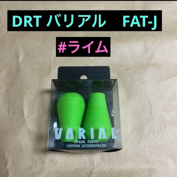 DRT バリアル ハンドルノブ FAT-J 新品 #ライム