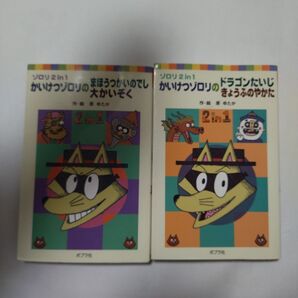 ゾロリ2in1 かいけつゾロリ 2冊セット