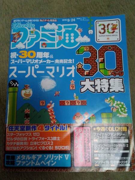 中古本　ファミ通　スーパーマリオ30周年　大特集号　送料込み