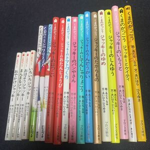 くまのがっこう シリーズ 21冊 セット あだちなみ あいはらひろゆき ブロンズ新社 角川書店 講談社 児童書 絵本