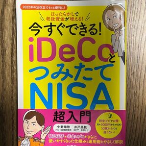 今すぐできる!iDeCoとつみたてNISA超入門 ほったらかしで老後資金が増える! 中野晴啓/著 井戸美枝/著