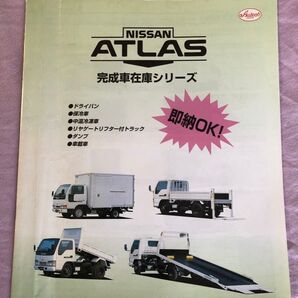 日産 Atlas アトラス トラックカタログ