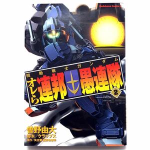 機動戦士ガンダム オレら連邦愚連隊 2巻 曽野由大 初版本