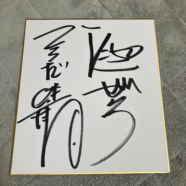 江頭2:50&寺田体育の日 サイン えがちゃん/エガちゃん【送料無料/匿名配送】