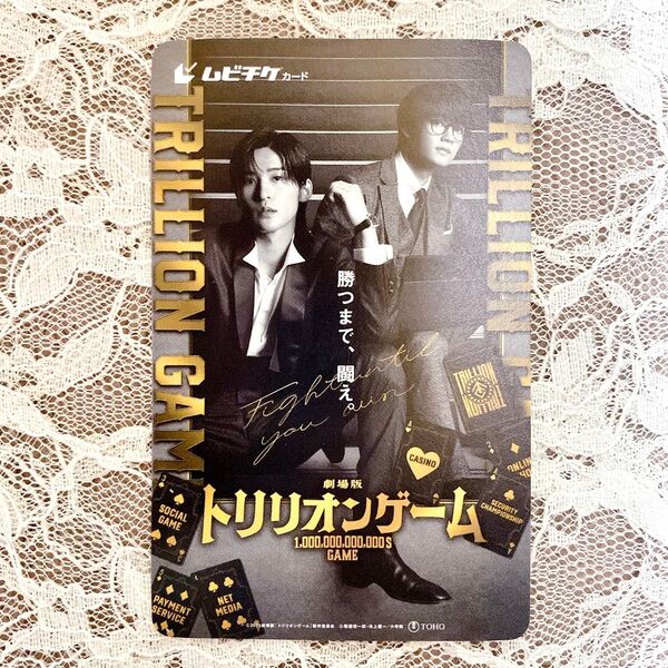 劇場版 トリリオンゲーム ムビチケ 使用済み 目黒蓮 佐野勇斗 今田美桜 映画 一般
