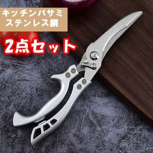 【2点セット】キッチンバサミ 料理ばさみ 多機能 ステレンス製 錆びにくい オールステンレス