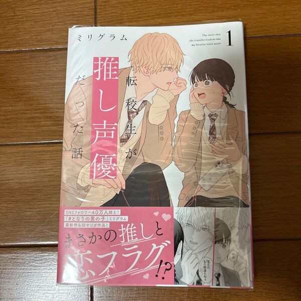 転校生が推し声優だった話 1 (リラクトコミックス Hugピクシブシリー) ミリグラム