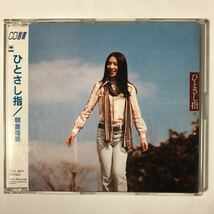 CD選書 ひとさし指 / 朝倉理恵 中古品_画像1