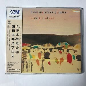 CD選書 大宇宙無限力神 / 浪花エキスプレス NANIWA EXPRESS 中古品