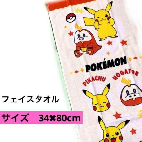 【新品未使用】ポケモン (ホゲータ、ピカチュウ)フェイスタオル1枚