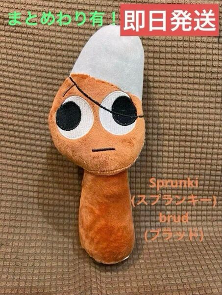 新品 Sprunki (スプランキー) brud(ブラッド) ぬいぐるみ