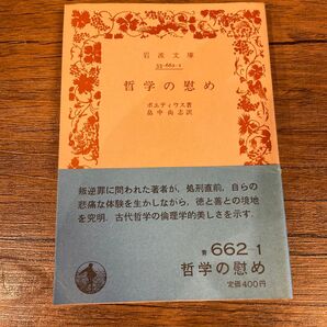 哲学の慰め ボエティウス 岩波文庫 岩波書店 青