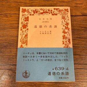 道徳の系譜 岩波文庫 青 ニーチェ