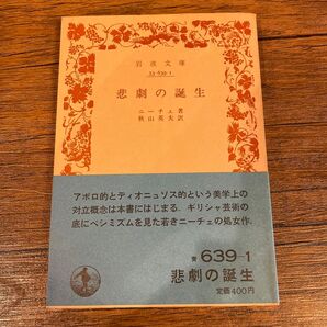 悲劇の誕生 岩波文庫 青 ニーチェ