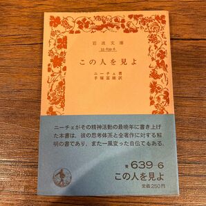 この人を見よ ニーチェ岩波文庫 青 岩波書店