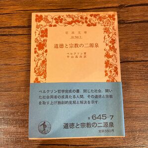 道徳と宗教の二源泉 ベルクソン 岩波書店 岩波文庫 青