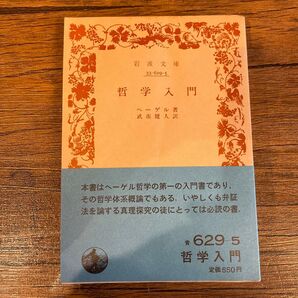 哲学入門 ヘーゲル 武市健人 岩波文庫 青 岩波書店