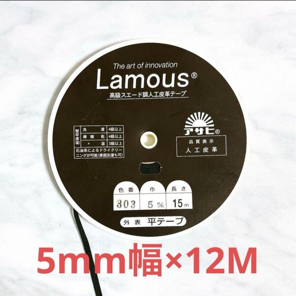 スエードテープ 細幅5mm 12M