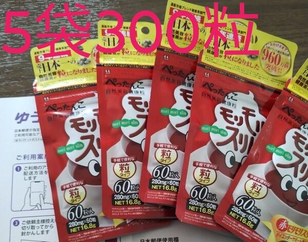 ハーブ健康本舗 赤モリモリスリム粒 5袋 新品未開封