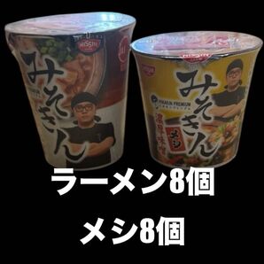 16個セット みそきんラーメン8個メシ8個段ボール発送