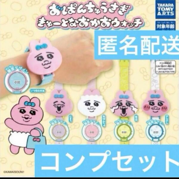 おぱんちゅうさぎ ガチャ カプセル おかおウォッチ コンプリート 全種
